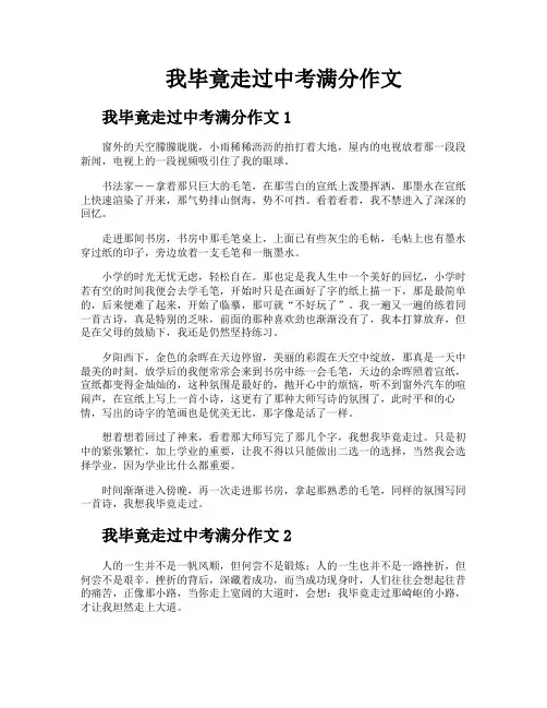 我毕竟走过中考满分作文