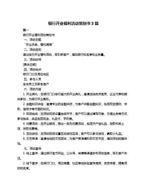 银行开业福利活动策划书3篇