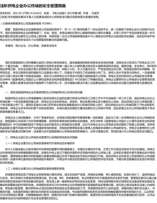 浅析供电企业办公终端的安全管理措施