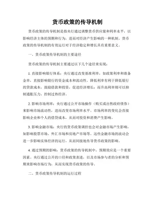 货币政策的传导机制