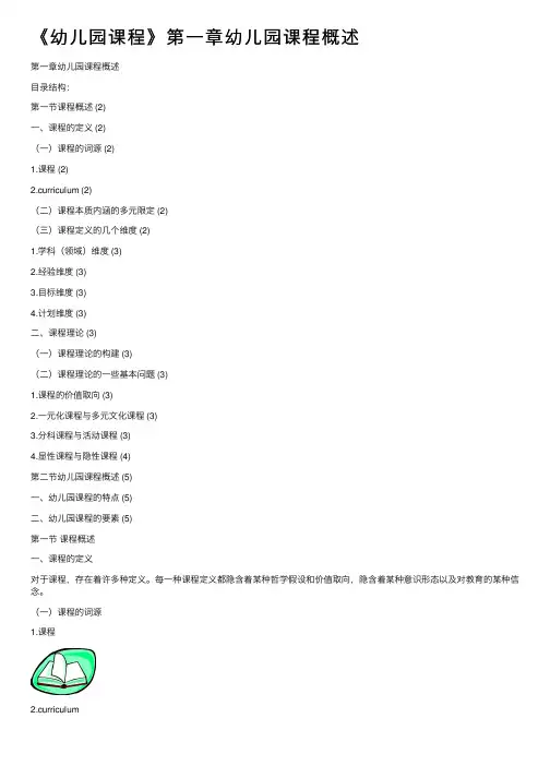 《幼儿园课程》第一章幼儿园课程概述