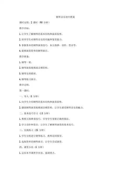 钢琴音乐初中教案
