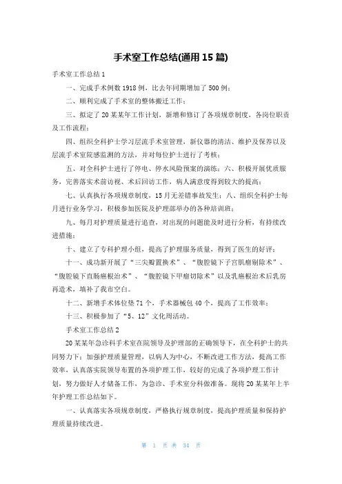 手术室工作总结(通用15篇)
