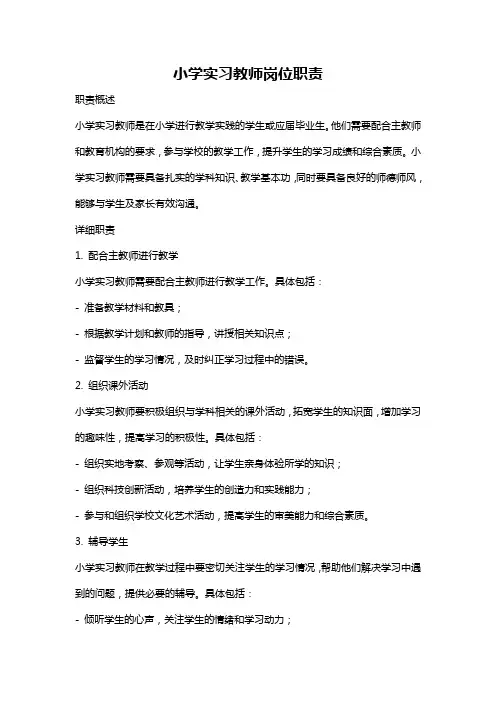 小学实习教师岗位职责
