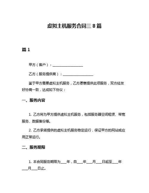 虚拟主机服务合同三8篇