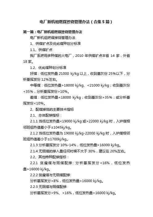 电厂新机组燃煤掺烧管理办法（合集5篇）