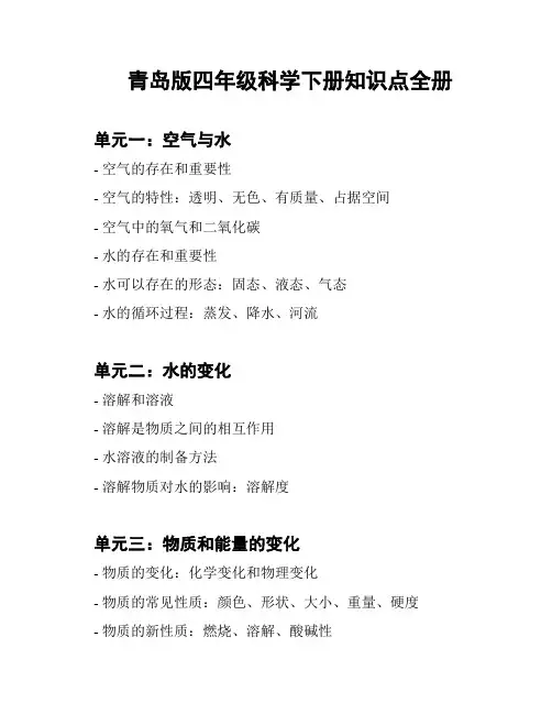 青岛版四年级科学下册知识点全册