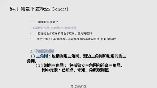 测量平差   平差数学模型与最小二乘原理PPT课件