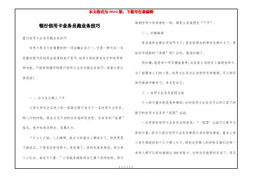 银行信用卡业务员跑业务技巧