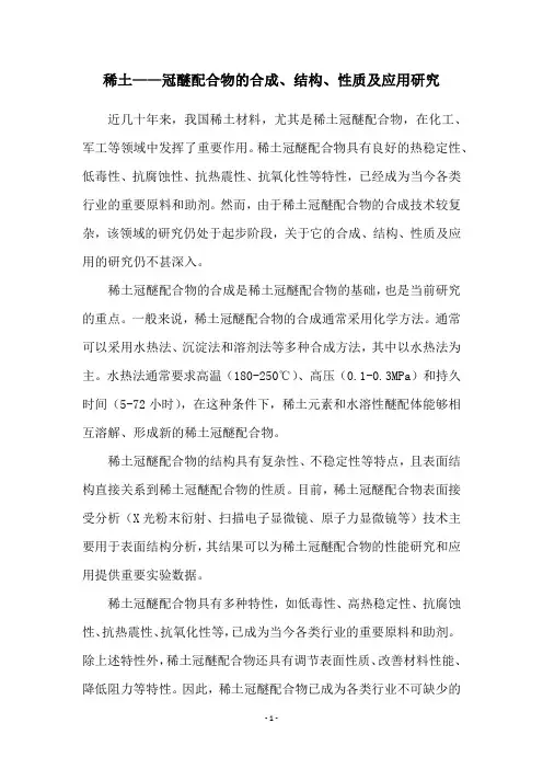 稀土——冠醚配合物的合成、结构、性质及应用研究