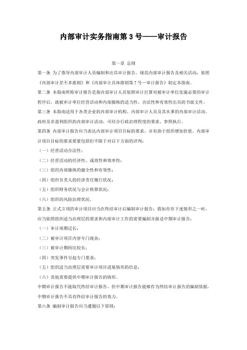 内部审计实务指南第3号——审计报告
