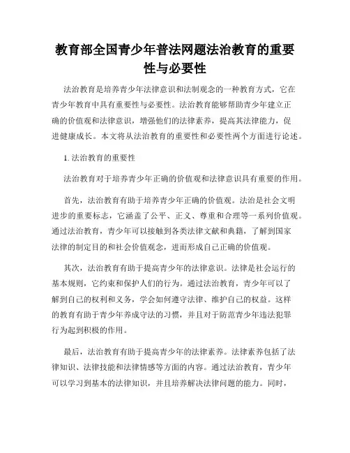 教育部全国青少年普法网题法治教育的重要性与必要性