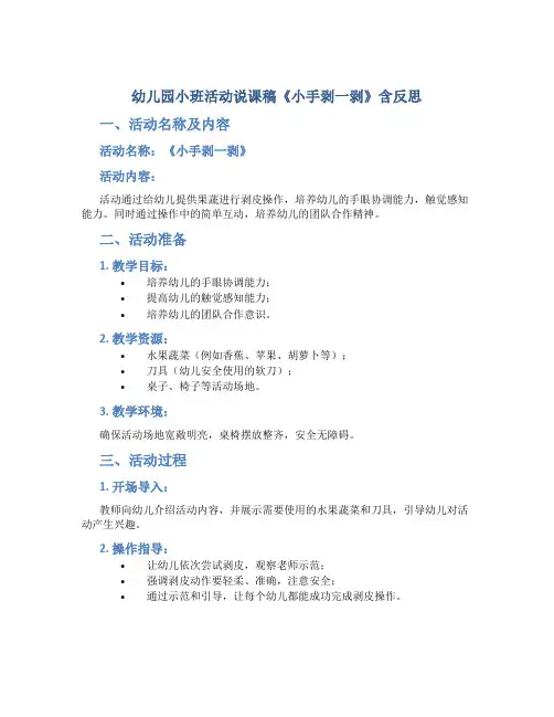 幼儿园小班活动说课稿《小手剥一剥》含反思