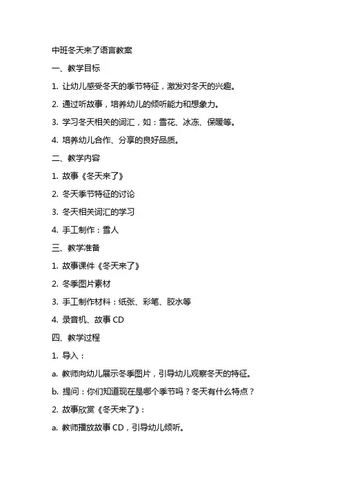 中班冬天来了语言教案