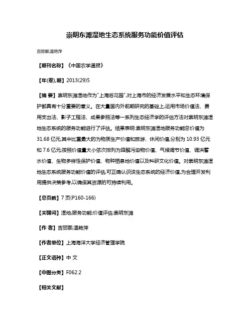 崇明东滩湿地生态系统服务功能价值评估
