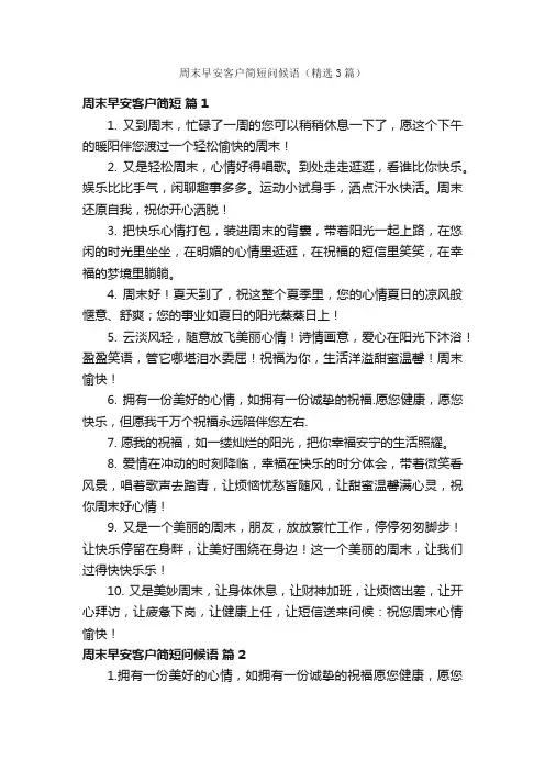 周末早安客户简短问候语（精选3篇）