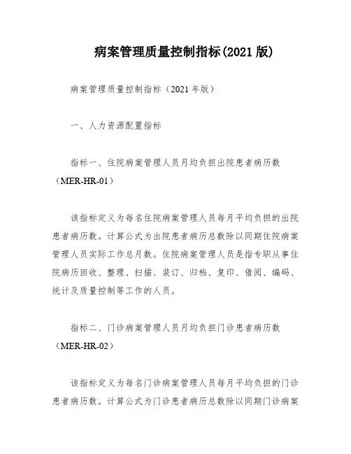 病案管理质量控制指标(2021版)
