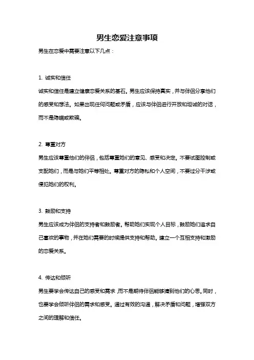 男生恋爱注意事项