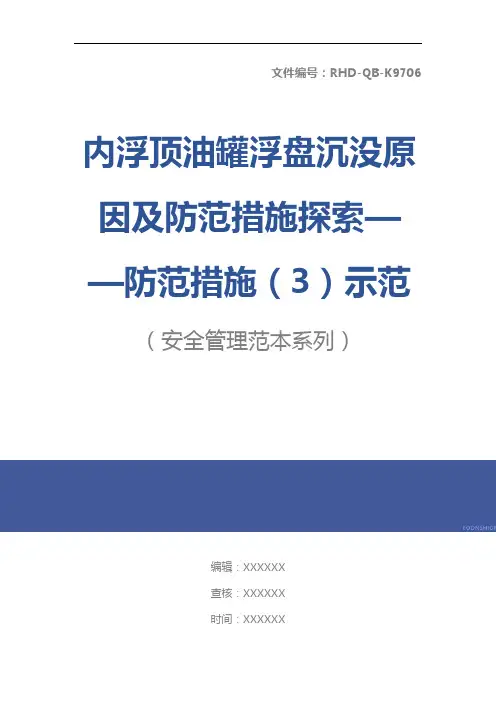内浮顶油罐浮盘沉没原因及防范措施探索——防范措施(3)示范文本