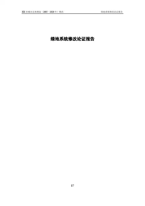 XX城市绿地系统修改论证报告