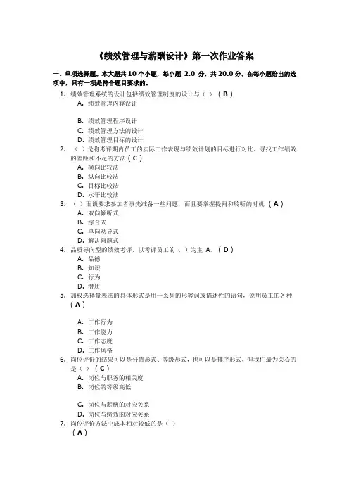 《绩效管理与薪酬设计》第一次作业答案