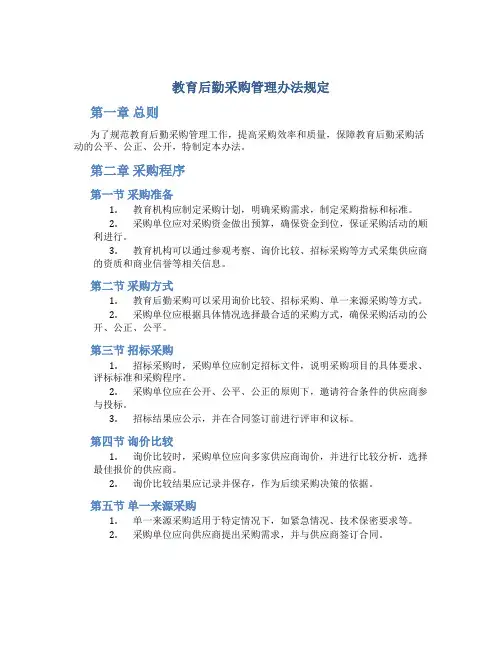 教育后勤采购管理办法规定