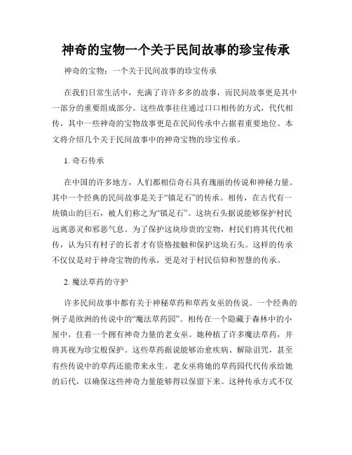 神奇的宝物一个关于民间故事的珍宝传承