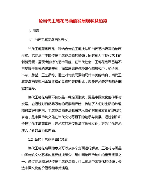 论当代工笔花鸟画的发展现状及趋势