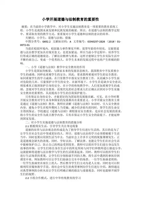小学开展道德与法制教育的重要性