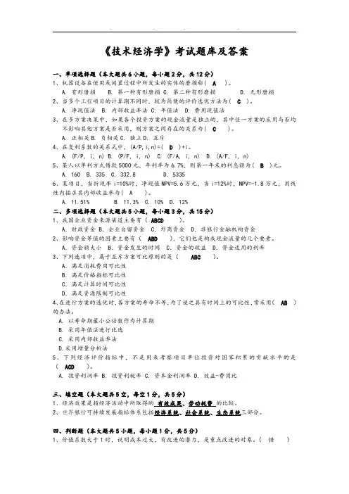 《技术经济学》考试题库及答案03