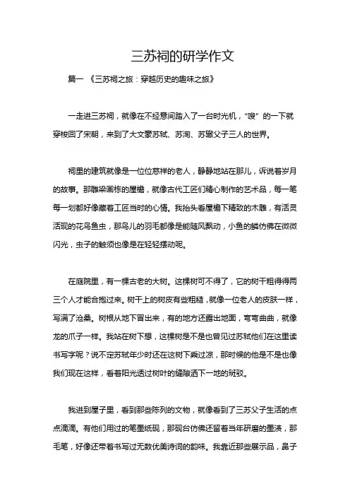 三苏祠的研学作文