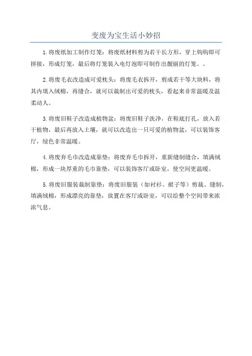 变废为宝生活小妙招
