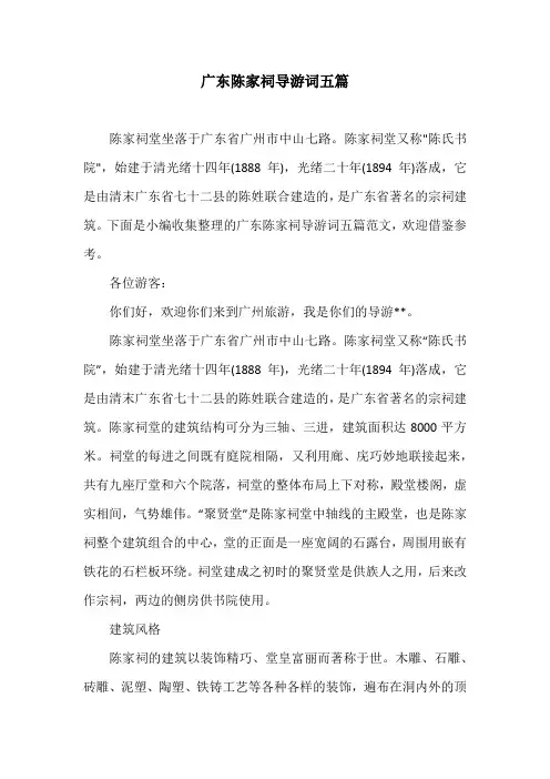 广东陈家祠导游词五篇