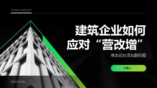 建筑企业如何应对“营改增”