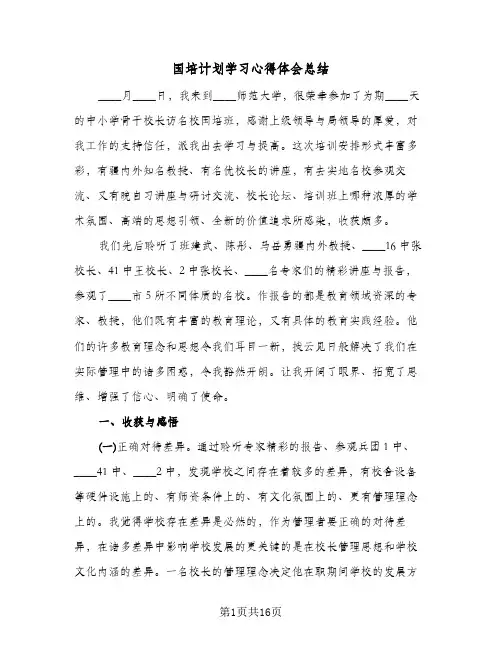 2023年国培计划学习心得体会总结(5篇)