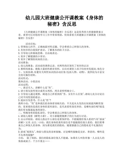 幼儿园大班健康公开课教案《身体的秘密》含反思