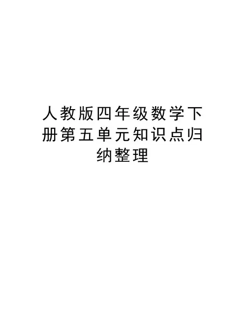 人教版四年级数学下册第五单元知识点归纳整理学习资料