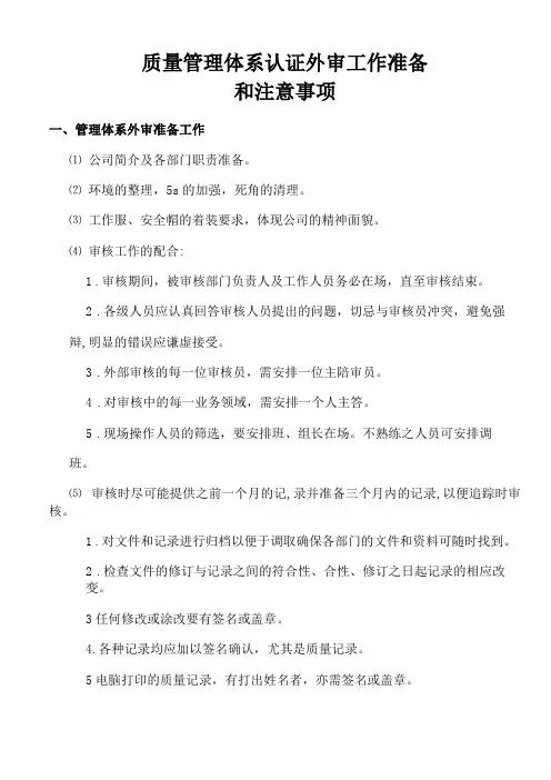 质量管理体系认证外审工作准备和注意事项