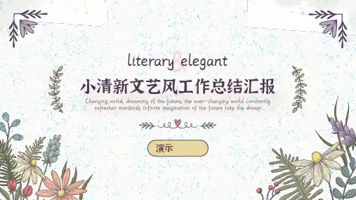 小清新文艺风工作总结汇报PPT模板