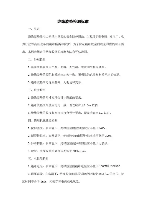 绝缘胶垫检测标准