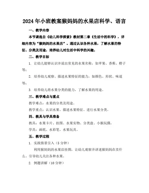 2024年小班教案猴妈妈的水果店科学、语言