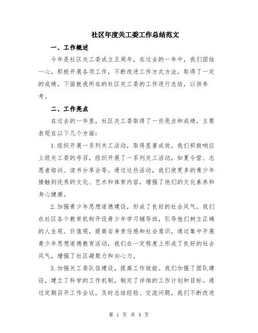 社区年度关工委工作总结范文
