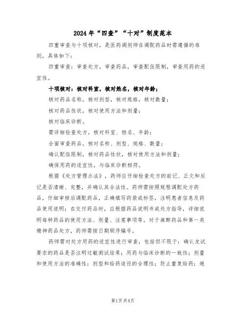 2024年“四查”“十对”制度范本（三篇）