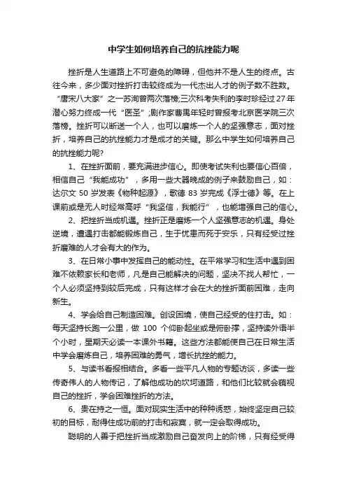 中学生如何培养自己的抗挫能力呢