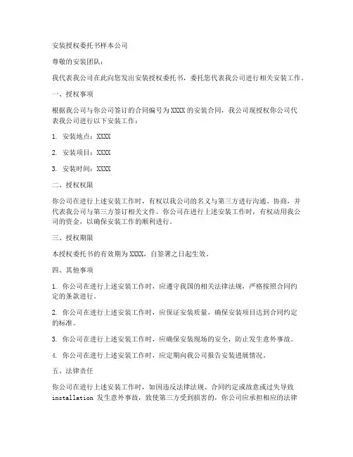 安装授权委托书样本公司