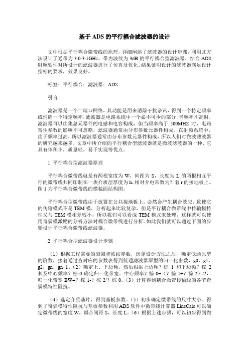 基于ADS的平行耦合滤波器的设计