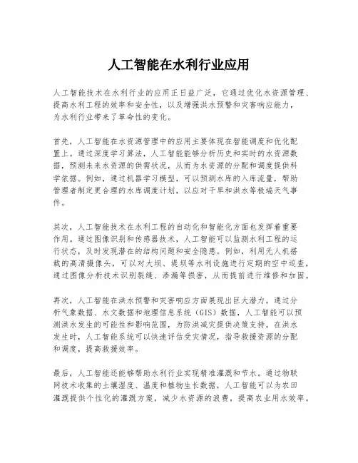 人工智能在水利行业应用