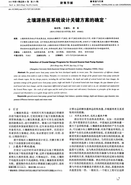 土壤源热泵系统设计关键方案的确定