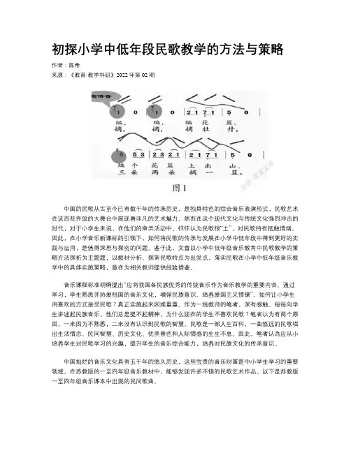 初探小学中低年段民歌教学的方法与策略