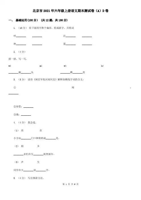 北京市2021年六年级上册语文期末测试卷(A)D卷